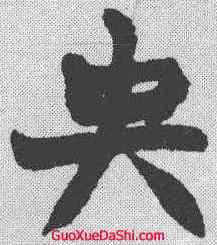 央,趙之謙 ,書法字典